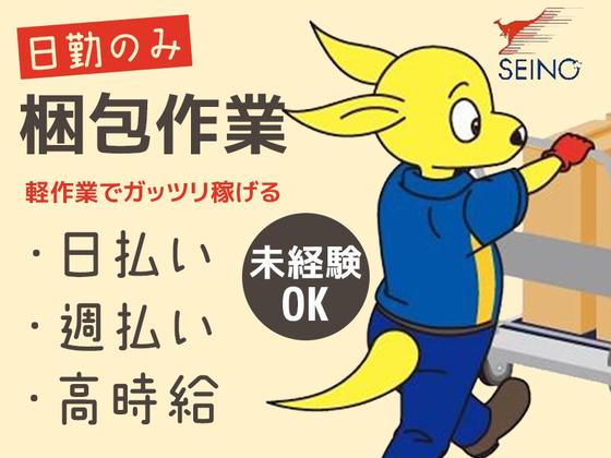 (株)セイノースタッフサービス東海支店_一宮ピッキング01/3A0237のアルバイト写真