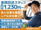 (株)セイノースタッフサービス東海支店_刈谷回送02/3S0032のアルバイト写真