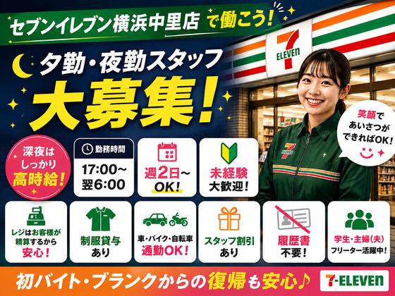 セブンイレブン横浜中里店【夜勤1】のアルバイト写真