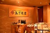 味噌煮込みうどん 玉丁本店 八重洲店のアルバイト写真