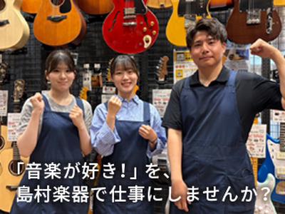 島村楽器 マークイズ葛飾かなまち店のアルバイト写真