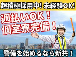 新共株式会社目黒区駒場東大前駅周辺(交通誘導)のアルバイト写真