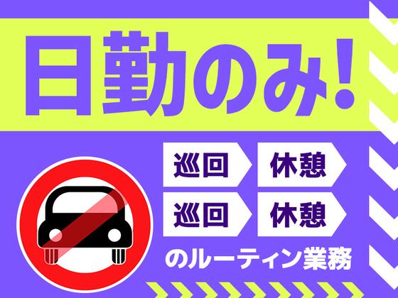 シンテイ警備株式会社 横浜支社 たまプラーザ・あざみ野・青葉台(3)エリア/A3203200105のアルバイト写真