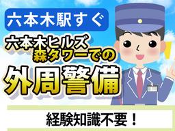 シンテイ警備株式会社 六本木支社 中目黒(55)エリア/A3203200117