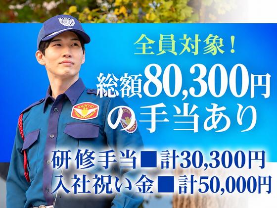 シンテイ警備株式会社 新橋支社 蕨(3)エリア/A3203200143のアルバイト写真