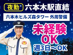 シンテイ警備株式会社 六本木支社 中目黒(56)エリア/A3203200117