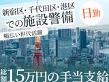シンテイ警備株式会社 新宿支社 上野(15)エリア/A3203200140のアルバイト写真