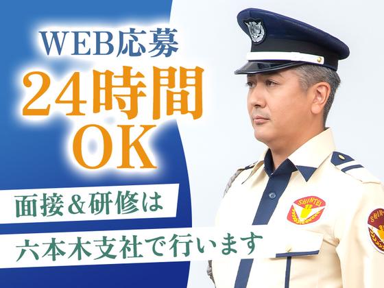 シンテイ警備株式会社 六本木支社 門前仲町・森下(東京)・清澄白河(62)エリア/A3203200117のアルバイト写真