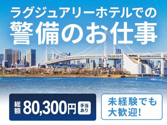 シンテイ警備株式会社 新橋支社 目白・池袋・大塚(東京)(1)エリア/A3203200143のアルバイト写真