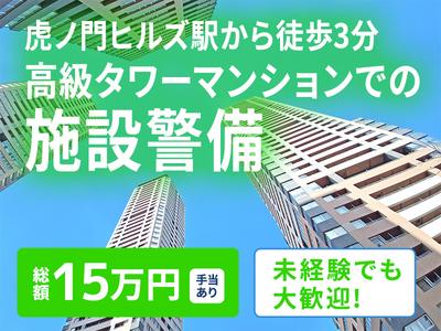 シンテイ警備株式会社 新橋支社 虎ノ門・高輪台・泉岳寺(15)エリア/A3203200143のアルバイト写真