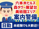 シンテイ警備株式会社 六本木支社 新宿・新宿西口・東新宿(58)エリア/A3203200117のアルバイト写真