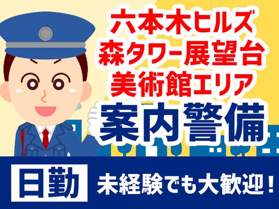 シンテイ警備株式会社 六本木支社 新宿・新宿西口・東新宿(58)エリア/A3203200117のアルバイト写真