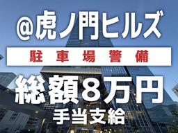 シンテイ警備株式会社 六本木支社 中目黒(67)エリア/A3203200117