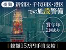シンテイ警備株式会社 新宿支社 落合(東京)(14)エリア/A3203200140のアルバイト写真