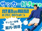 シンテイ警備株式会社 津田沼支社 鎌取・誉田・土気(Jリーグ)エリア/A3203200132のアルバイト写真