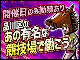 シンテイ警備株式会社 川崎支社 日吉(神奈川)・菊名・新横浜エリア(大井競馬場-2)/A3203200110のアルバイト写真