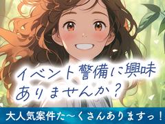シンテイ警備株式会社 松戸支社 日暮里・西日暮里・南千住(イベント-2)エリア/A3203200113のアルバイト写真