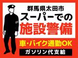 シンテイ警備株式会社 高崎営業所 藪塚エリア/A3203200138のアルバイト写真