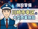 シンテイ警備株式会社 川崎支社 生麦(37)エリア(二子玉川駅エリアの施設警備)/A3203200110のアルバイト写真