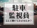 シンテイ警備株式会社 川崎支社 あざみ野(駐車監視員)1エリア/A3203200110のアルバイト写真