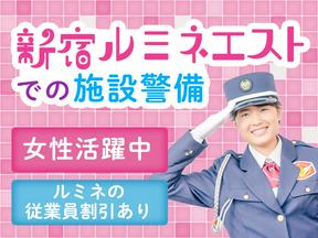 シンテイ警備株式会社 新宿中央支社 地下鉄成増1エリア/A3203200107のアルバイト写真