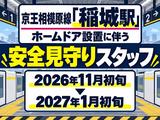 シンテイ警備株式会社 吉祥寺支社 武蔵小金井・東小金井・新小金井エリア(稲城駅の警備)/A3203200118のアルバイト写真