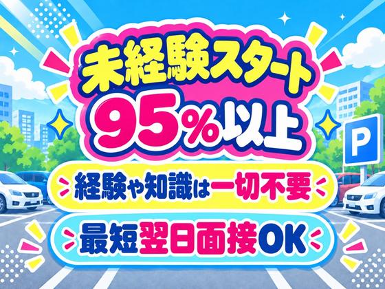 シンテイ警備株式会社 松戸支社 本八幡・京成八幡・国府台(北千住×駐車場警備)エリア/A3203200113のアルバイト写真