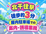 シンテイ警備株式会社 松戸支社 本八幡・京成八幡・国府台(北千住×駐車場警備)エリア/A3203200113のアルバイト写真