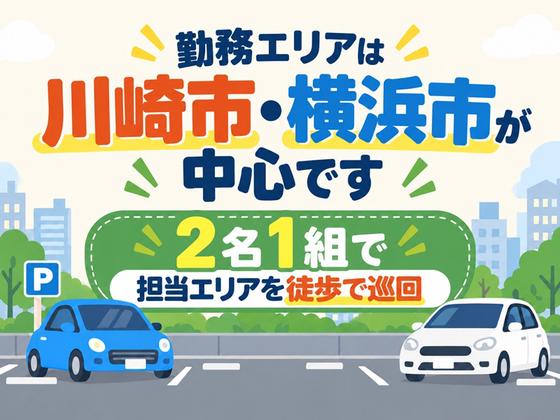 シンテイ警備株式会社 川崎支社 センター北・センター南・仲町台エリア(駐車監視員)/A3203200110のアルバイト写真