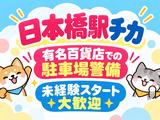 シンテイ警備株式会社 池袋支社 三越前(日本橋駅チカ×駐車場警備)/A3203200108のアルバイト写真