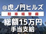 シンテイ警備株式会社 六本木支社 新御徒町(18)エリア/A3203200117のアルバイト写真