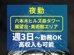 シンテイ警備株式会社 六本木支社 北千住(5)エリア/A3203200117のアルバイト写真