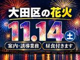 シンテイ警備株式会社 川崎支社 栗平・若葉台・柿生エリア(大田区花火大会)/A3203200110のアルバイト写真