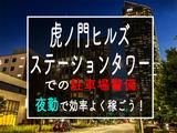 シンテイ警備株式会社 六本木支社 新御徒町(21)エリア/A3203200117のアルバイト写真