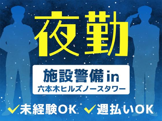 シンテイ警備株式会社 六本木支社 小伝馬町(4)エリア/A3203200117のアルバイト写真