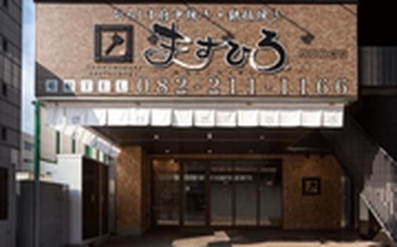 府中焼き ますひろ 上八丁堀店のアルバイト写真