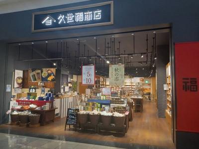 久世福商店 イオンモール各務原店のアルバイト写真