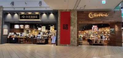 サンクゼール久世福商店 モレラ岐阜店のアルバイト写真