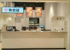 魚丼屋 ソコラ南行徳店のアルバイト