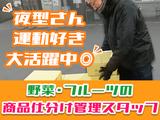 株式会社シルバーライフ(仕分け)【青果市場/国立】のアルバイト写真