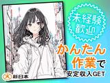 株式会社新日本/10520-3Bのアルバイト写真