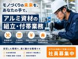 三協立山株式会社 高岡工場 組立課 (雇用元:株式会社新日本)のアルバイト写真