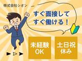 株式会社シオン_117のアルバイト写真