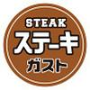 ステーキガスト　大阪鷺洲店＜018039＞のロゴ