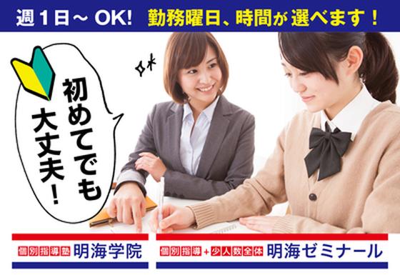 明海学院 知立西校のアルバイト写真