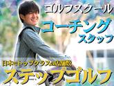 ステップゴルフプラス本厚木店(仮称)のアルバイト写真