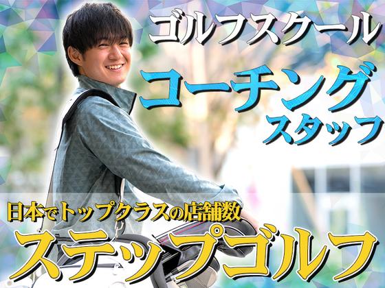 ステップゴルフプラス本厚木店(仮称)のアルバイト写真