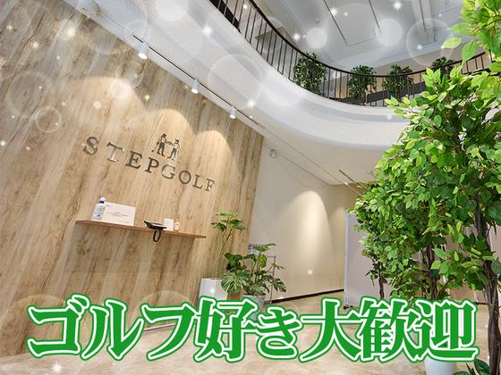 ステップゴルフプラス 西船橋駅前店のアルバイト写真