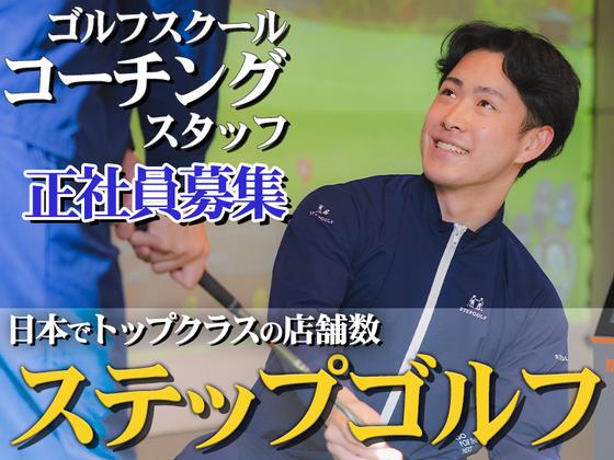 仮)ステップゴルフプラス南流山店のアルバイト写真