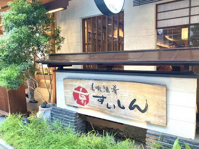 美味酒肴 京すいしん【52】のアルバイト写真
